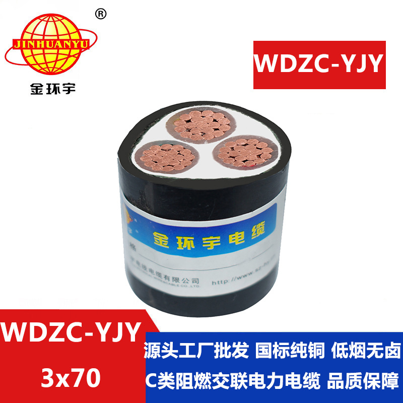 金环宇 WDZC-YJY 3x70平方 低烟无卤阻燃低压电力电缆