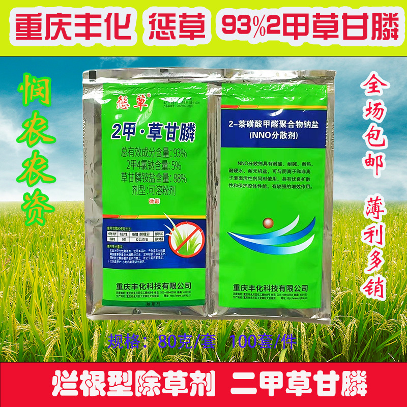 丰化惩草 93%高含量2甲草甘膦杂草除草烂拫剂批发控草长效农药整