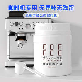 食品级咖啡机除垢剂通用型咖啡渍奶茶垢茶垢全半自动咖啡机清洁剂