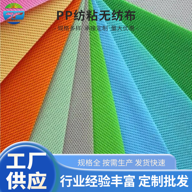 无纺布料工厂供应 SGSISOGB 认证专业厂家 PP纺粘无纺布聚丙烯