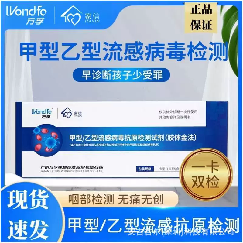 万孚甲型乙型流感病毒检测试剂盒甲流乙流二合一甲乙流二联测试盒