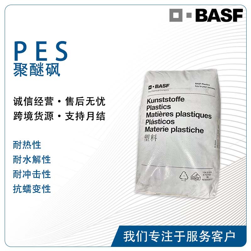 巴斯夫Ultrason E 1010 高刚性机械强度高高耐热低粘度高流动PES