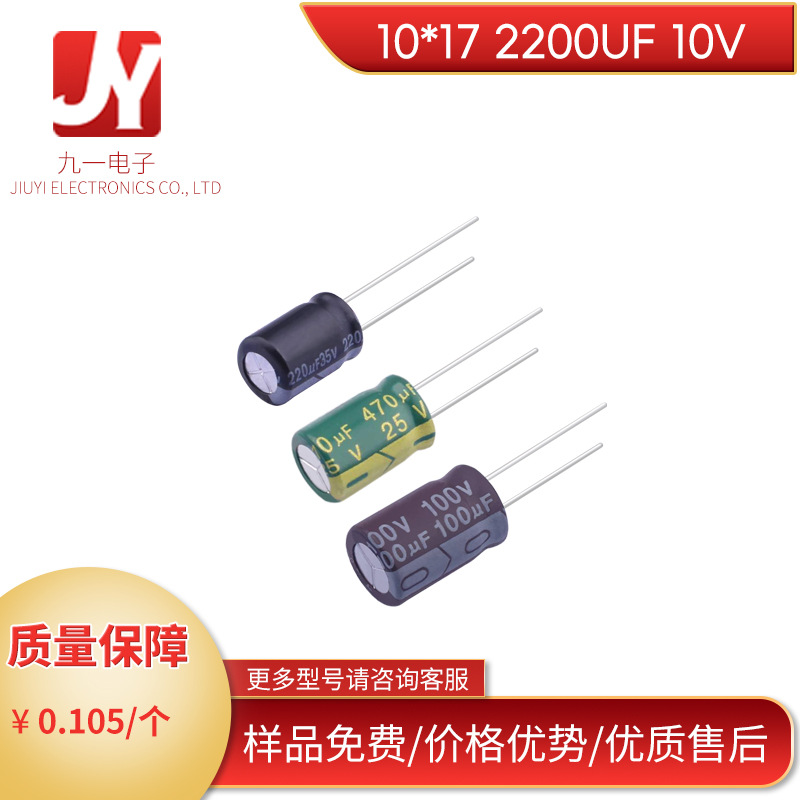 直插10*17 2200UF 10V铝电解电容 足压 可切脚10x17mm 2200UF 10V