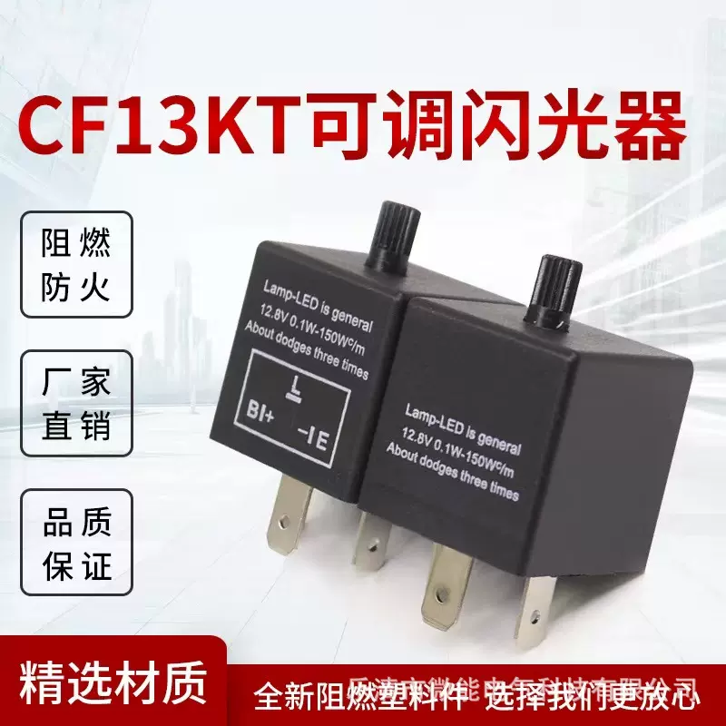 CF13 JL-02可调频率汽车摩托车LED转向灯 闪光继电器