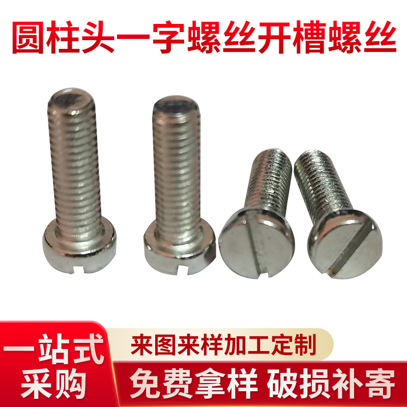 GB65圆柱头一字螺丝开槽螺丝一字螺丝镀彩锌开槽圆柱头螺丝M6M8