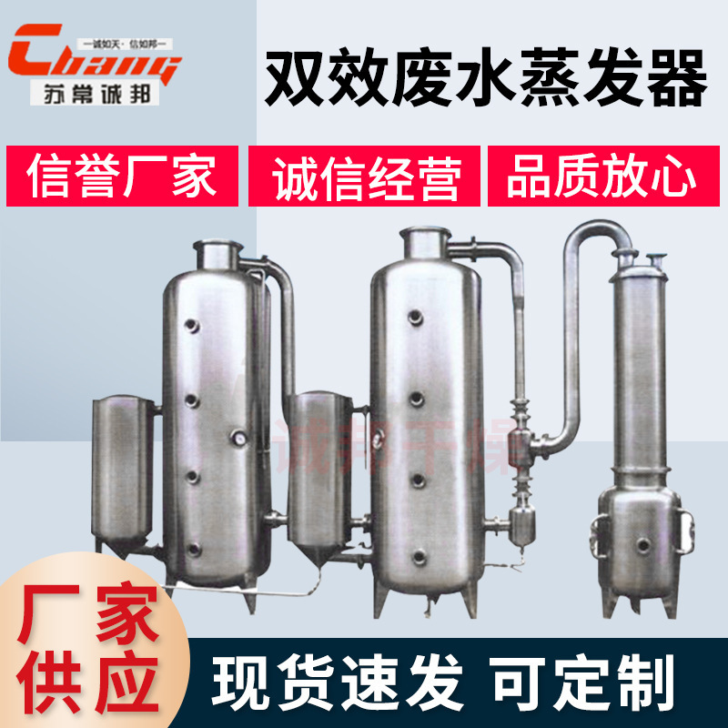 Fruit and vegetable juice concentration evaporator oligosaccharide double-effect evaporation system Three-effect wastewater evaporator