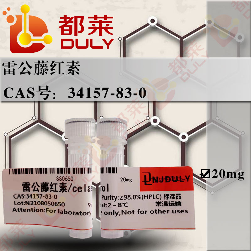 标准品  雷公藤红素/苦瓜素/Celastrol  现货 可开票