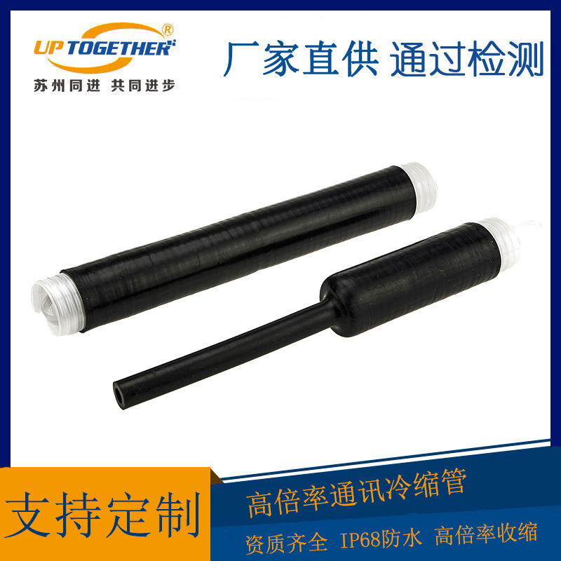 高倍率通讯冷缩管 IP68通讯基站密封防水 电缆熔接头用透明冷缩管