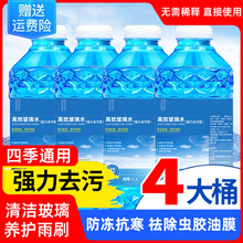 汽车玻璃水强力去污去油膜雨刮水防冻零下40度车用清洁剂四季登晋