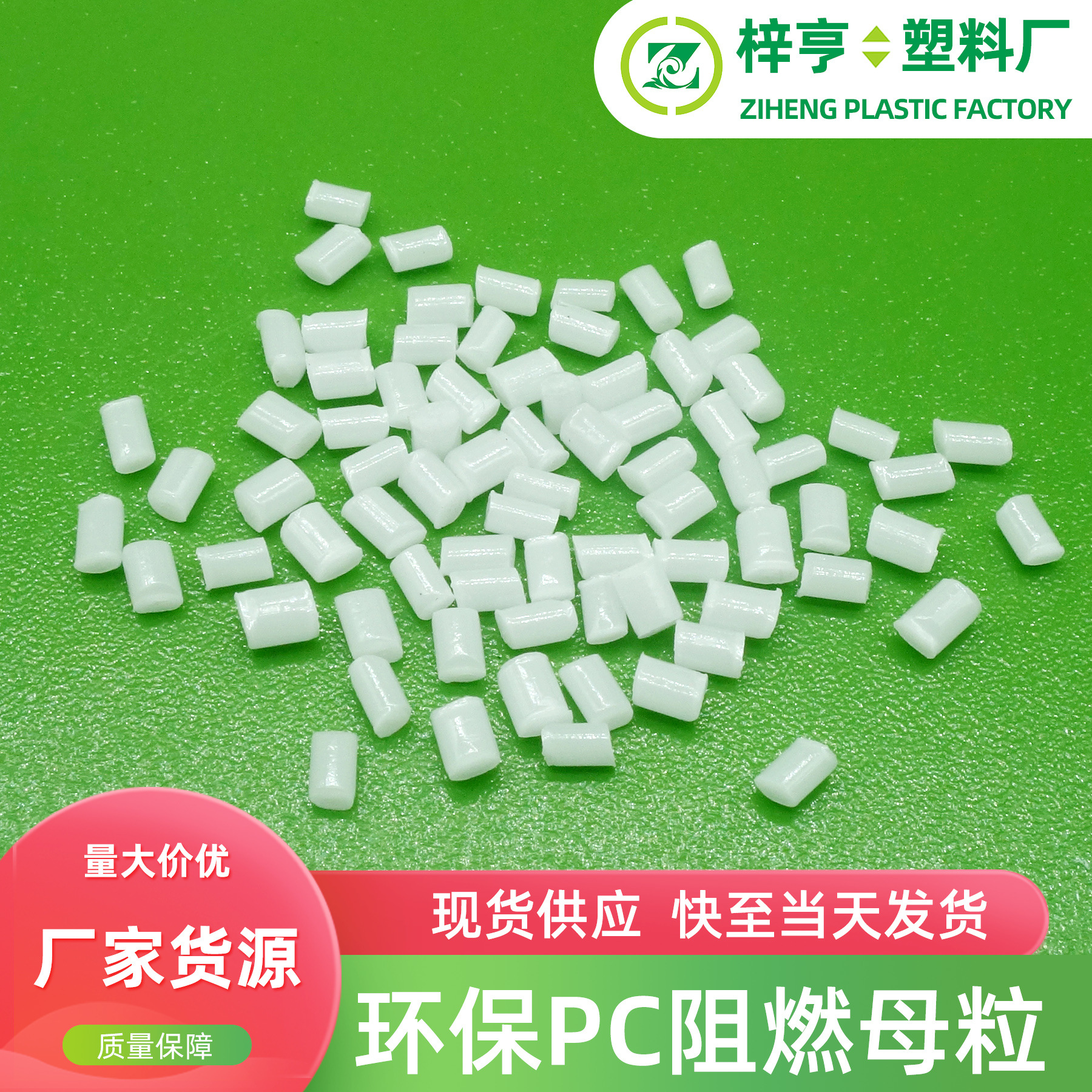 现货无卤PC阻燃母粒PC电气电子配件阻燃剂可达V0级环保阻燃