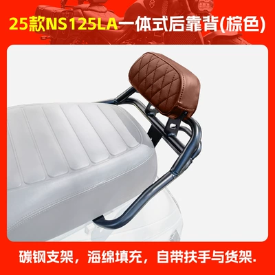 Suitable for 25 Models of Electric car rear backrest - 25-models-of-ns125la-integrated-rear-backrest-brown-according-to-specifications