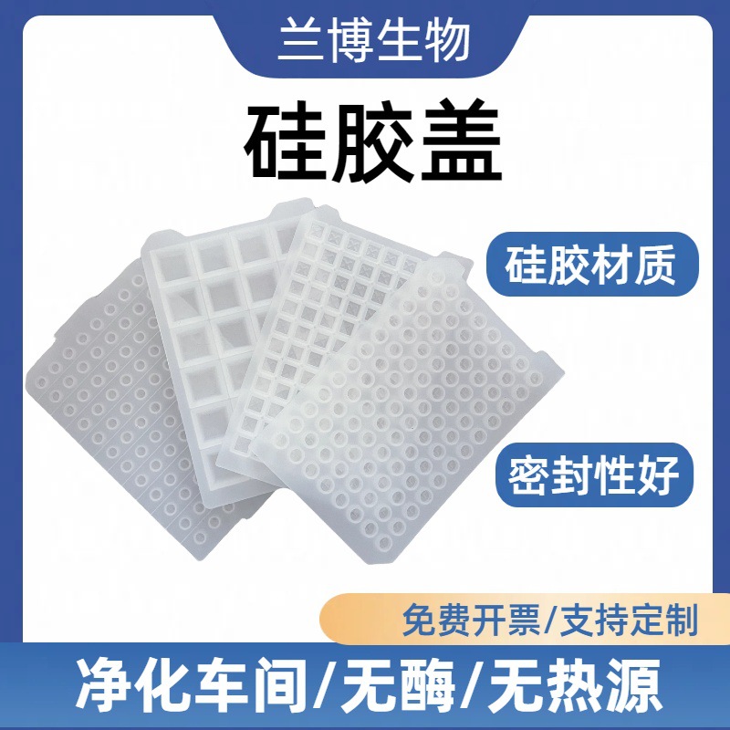 深孔板硅胶盖硅胶材质96孔 圆孔方孔十字一字异形塑料硅胶封板膜