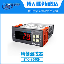 精創 微電腦溫控器STC-8000H 單制冷超溫報警上下限設置溫度校正