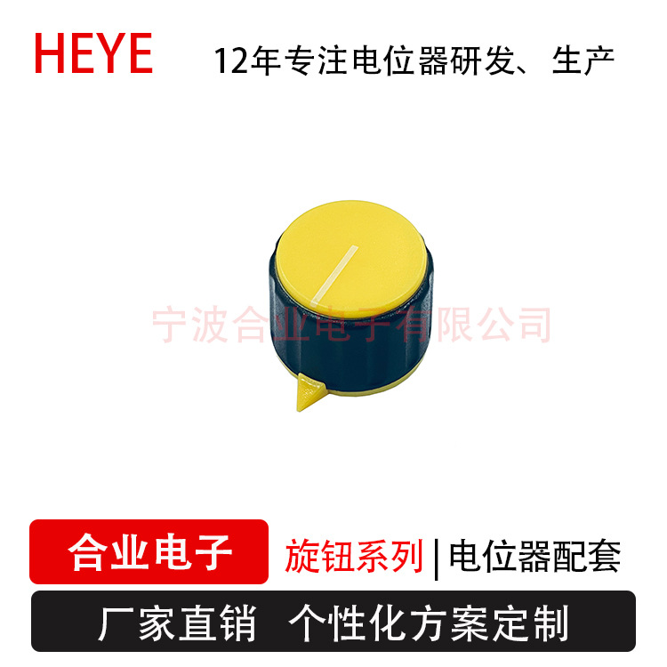配套电位器旋钮帽HEYE供应音响旋钮 功放旋钮 电位器旋钮旋钮帽
