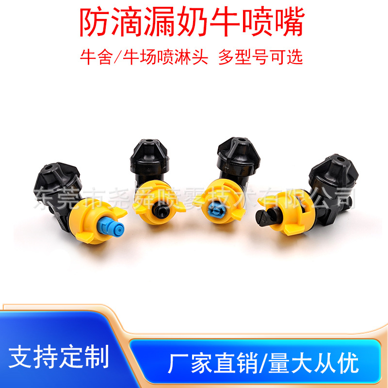 牛舍喷嘴养牛场雾化喷嘴防滴漏降温喷头牧场降温喷淋广角扇形喷头