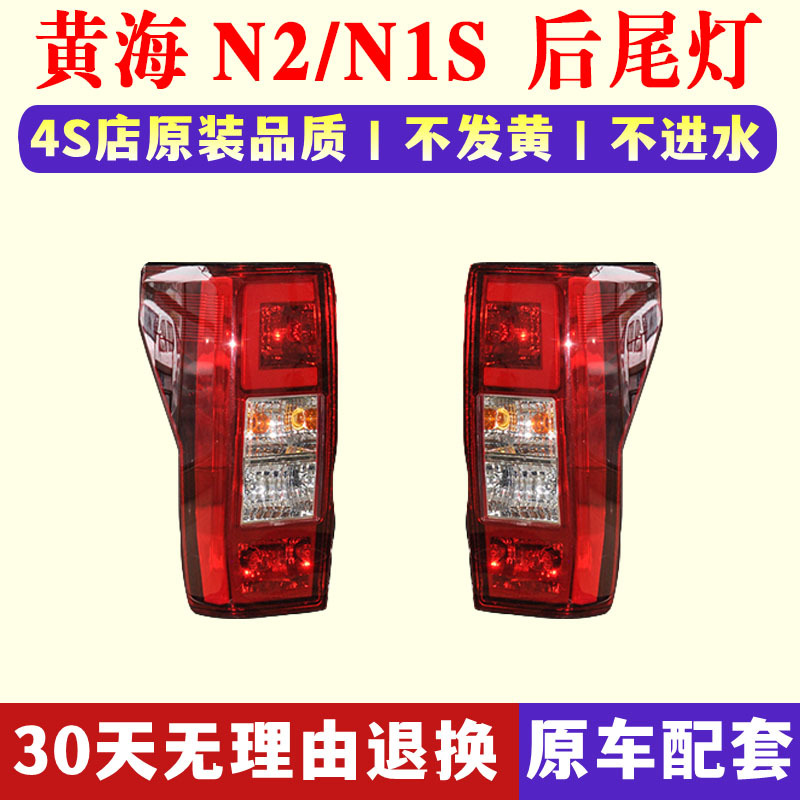 Suitable for Huanghai pickup truck n2 rear tail lamp assembly N2/N1S rear headlight left and right rear brake lights reversing lamp cover