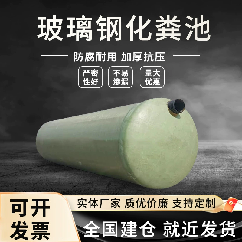 Фиберглассовый септик, маслоуловитель, резервуар для воды, сельский туалет 1-100 кубических метров, прямые поставки с завода, в наличии