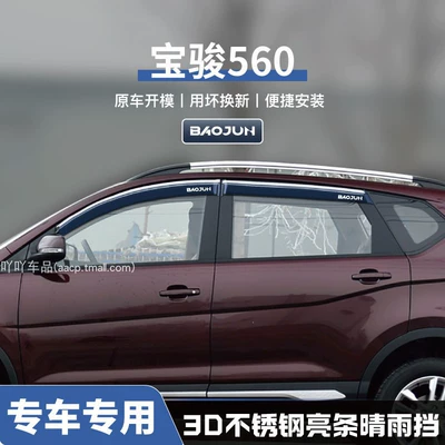 Accessories Cloud Decoration Car | Rain shield - no-specifications-baojun-560-three-dimensional-stainless-steel-bright-strips-4-pieces-guaranteed-compensation-if-damaged