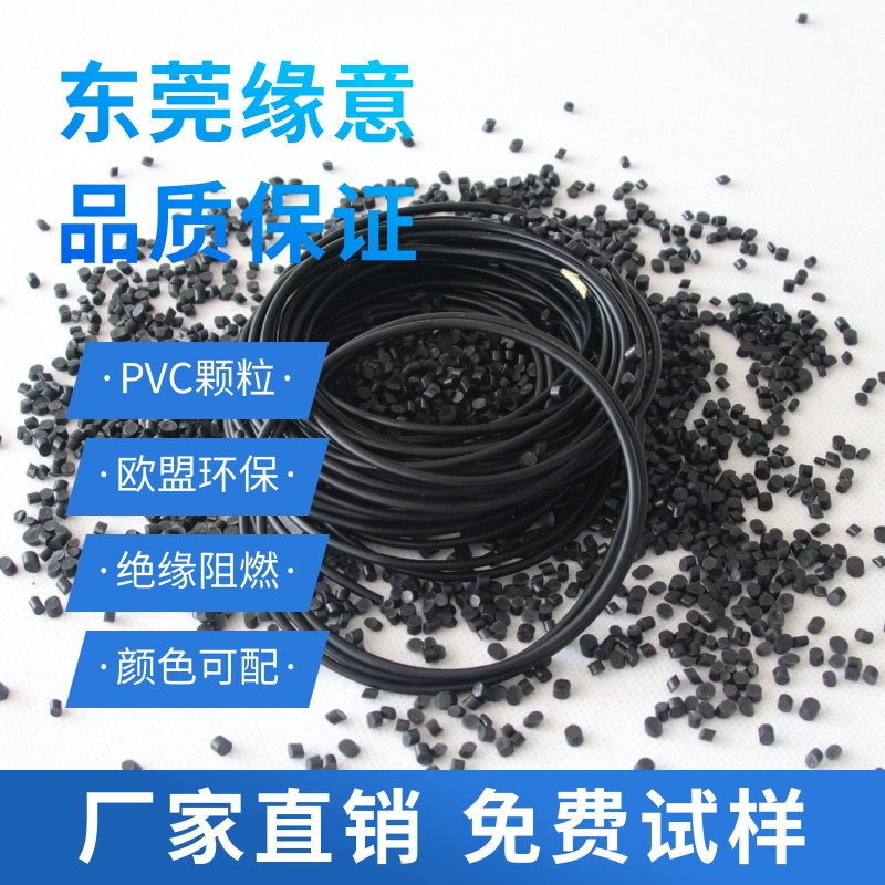 阻燃级黑色PVC颗粒电线电缆专用 高光泽可配色欧盟环保耐候耐腐蚀