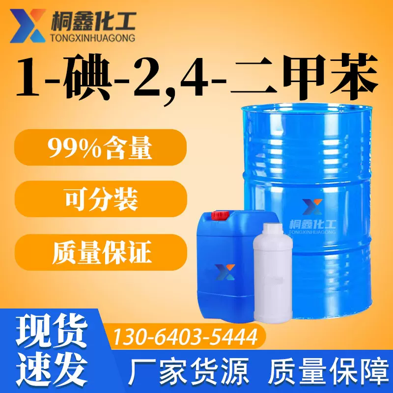 1-碘-2,4-二甲苯批发国标99.9油墨涂料稀释剂 4-碘间二甲苯工业级