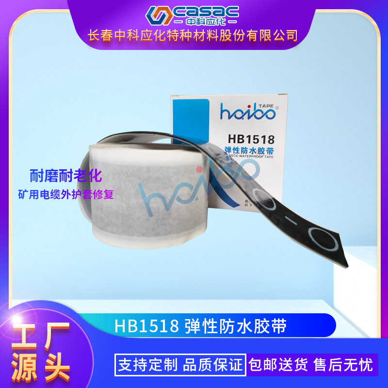casac/中科应化 弹性防水胶带 矿用胶带 绝缘防水 厂家直销 1卷