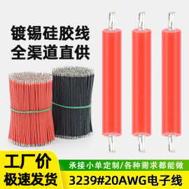 强盛批发耐高温电子线3239#20awg硅胶线双头浸锡小家电锂电池导线