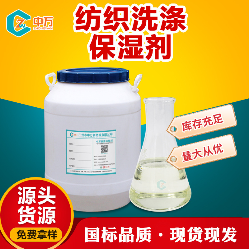 纺织洗涤保湿剂 恒定保湿防静电 保持纺织品手感柔软度 免费试样