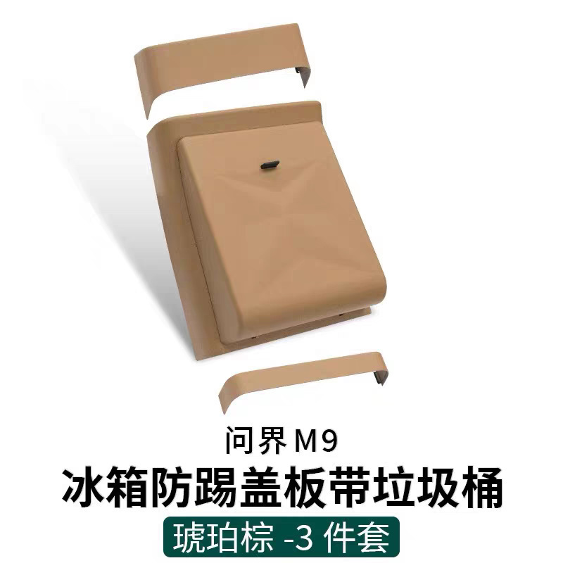 Wenjie M9M8 アップグレード冷蔵庫アンチキックゴミ袋インテリアリアアンチキック保護特別なアクセサリーに適しています|undefined