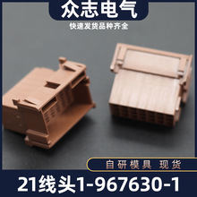 [现货]1-967630-1汽车插接件护套塑料系列21线头鹤壁众志源头厂家