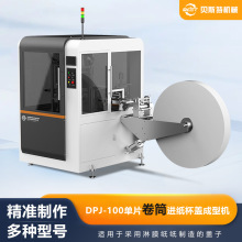 定制DPJ-100全自动单片卷筒进纸杯盖成型机一次性纸杯纸碗纸杯机