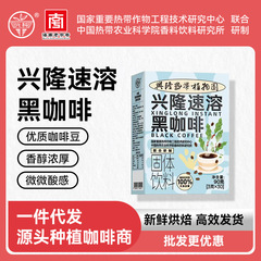 卸売ドロップシッピング Xingke Xinglong インスタント ブラック コーヒー海南専門工場直接供給大量交渉可能