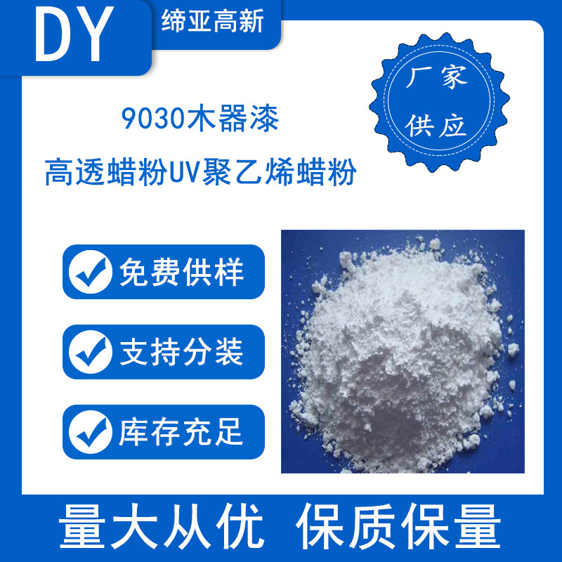 木器漆高透蜡粉9030UV聚乙烯蜡粉   抗刮伤耐磨蜡粉 塑胶漆UV蜡粉
