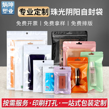 定制珠光阴阳自封袋18丝饰品耳环塑封袋手机壳耳机封口袋印刷打孔