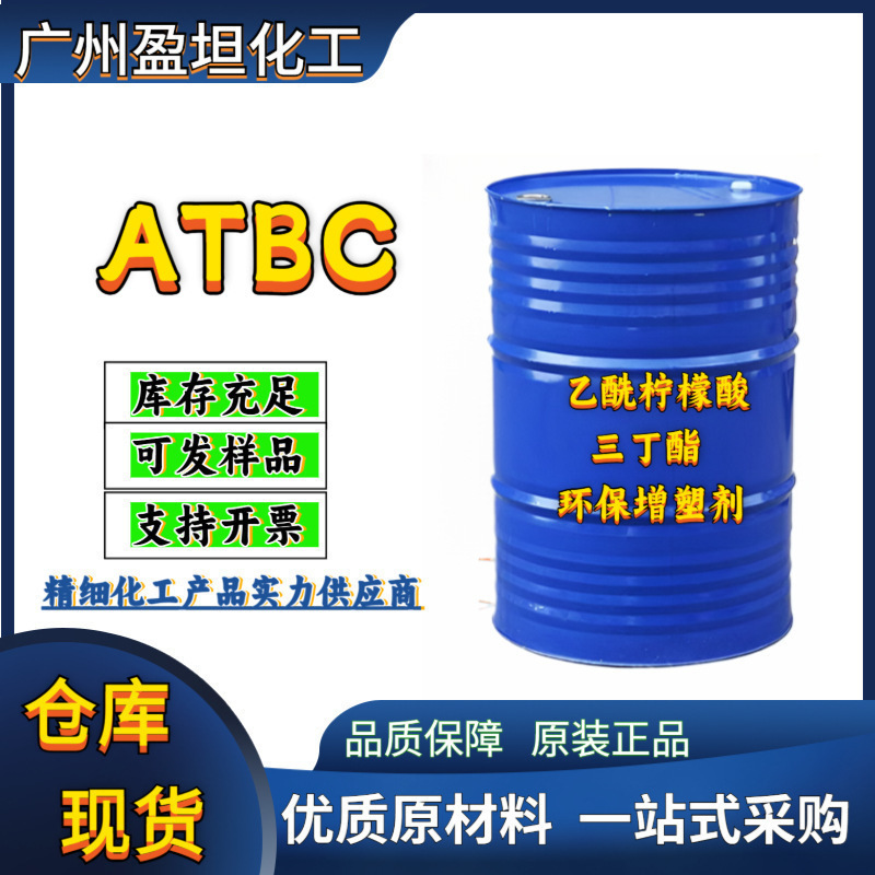 atbc 乙酰柠檬酸三丁酯  增塑剂  环保增塑剂  现货供应