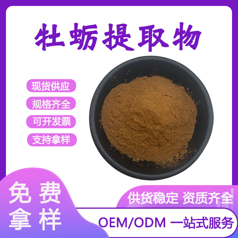 牡蛎提取物 50:1 牡蛎粉高浓缩 牡蛎肽 水溶性好 牡蛎提取物 现货