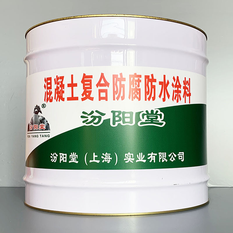 混凝土复合防腐防水涂料、价格实惠、混凝土复合防腐防水涂料