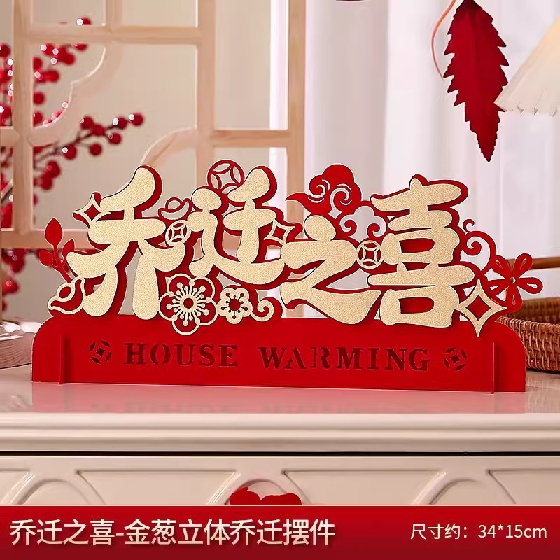 乔迁之喜装饰客厅布置新居入宅搬家仪式新房新家乔迁摆件用品大全|undefined