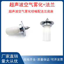 超声波空气雾化喷嘴气水混合二流体喷头精细雾化干雾喷配法兰底座