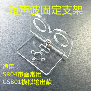 SR004 Ultrasonic Module Fixing Frame Tracing Obstacle Avoidance Acrylic Model Bracket STM32 MCU STC89C