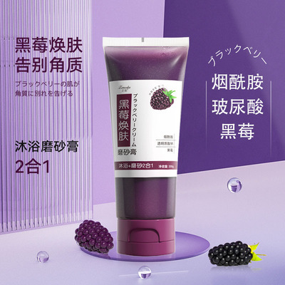 保湿温和清爽沐浴磨砂膏全身去角质啫喱深层清洁烟酰胺黑莓磨砂膏|ms