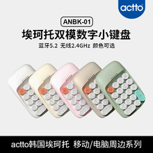 actto埃珂托蓝牙数字键盘双模迷你键盘礼品定制密码财务会计键盘