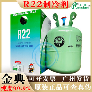 Jin Dian R22 Refrigerant Refrigerant Snow Cold Storage Equipment Automobile Air Conditioning Fluorine Household Freon High Purity Ice