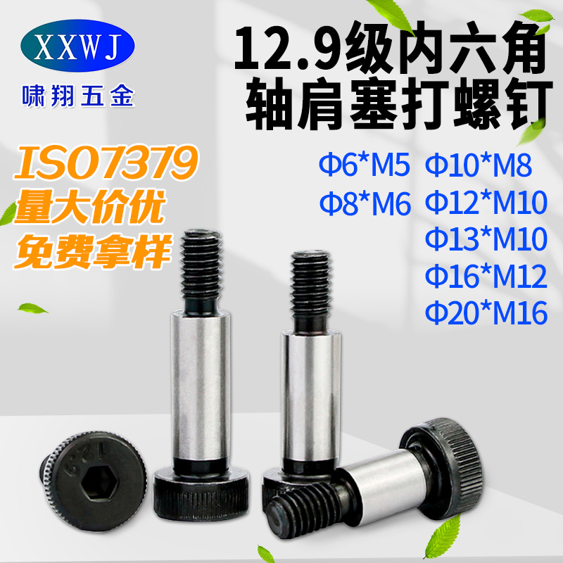 现货高强度12.9级塞打螺丝 ISO7379等高轴间限位塞圆柱头打螺丝