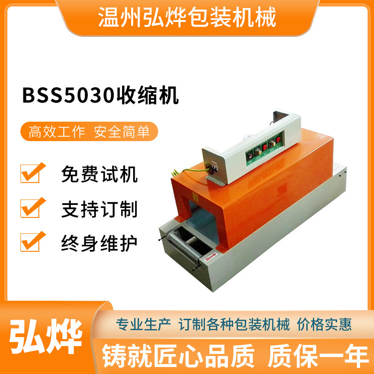 BSS5030全自动热收缩机 纸盒外包装热缩机 PVC薄膜塑封热合包装机