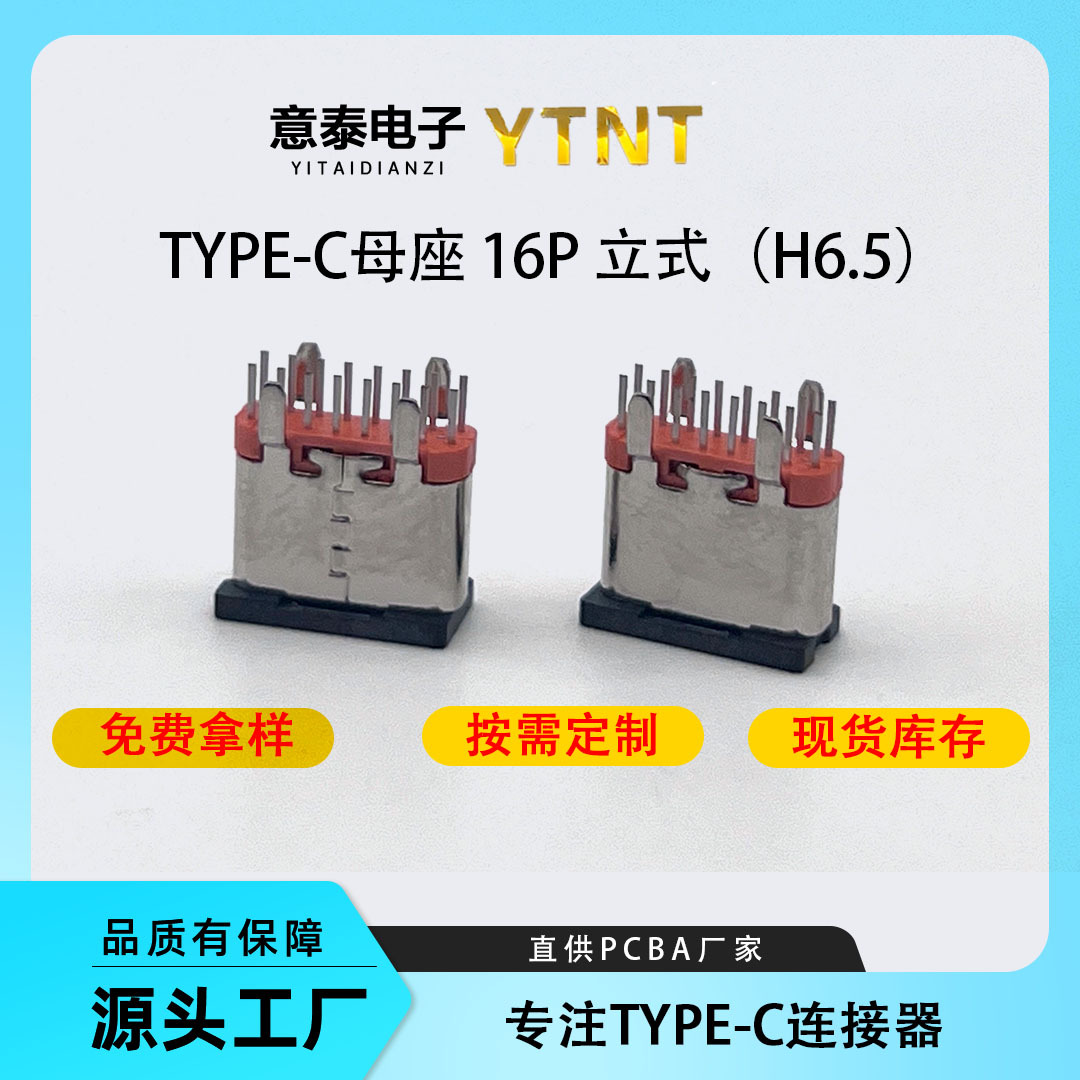 TYPE-C 16P立插6.5母座橙色TYPEC母座直插typec座子type-c端子