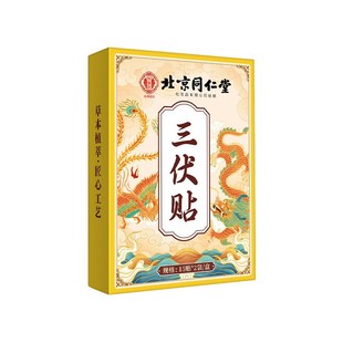 Beijing Tongrentang Royal Physician Three-Five Patch 30 Patches, Portable Ready-Made Wholesale, Large Quantity and Excellent Price