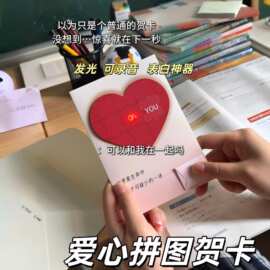 520情人节表白贺卡创意爱心拼图录音贺卡送女友礼物发光表白卡片