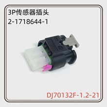 2-1718644-1汽车曲轴位置传感器插头DJ7032F-1.2-21防水护套