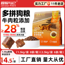工厂直销冒险与它全价狗粮多拼肉松牛肉粒成幼犬通用型无谷粮批发