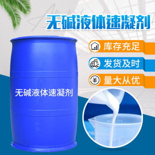 Liquid Alkali-Free Quick-Setting Agent Construction Engineering Concrete Added Cement Mortar Quick-Setting Agent Alkali-Free Liquid Quick-Setting Agent